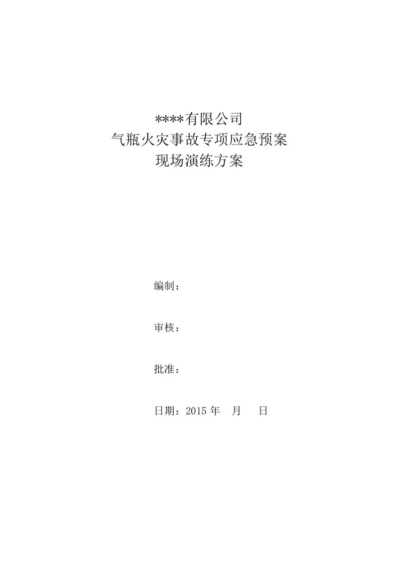 气瓶火灾事故应急救援演练方案