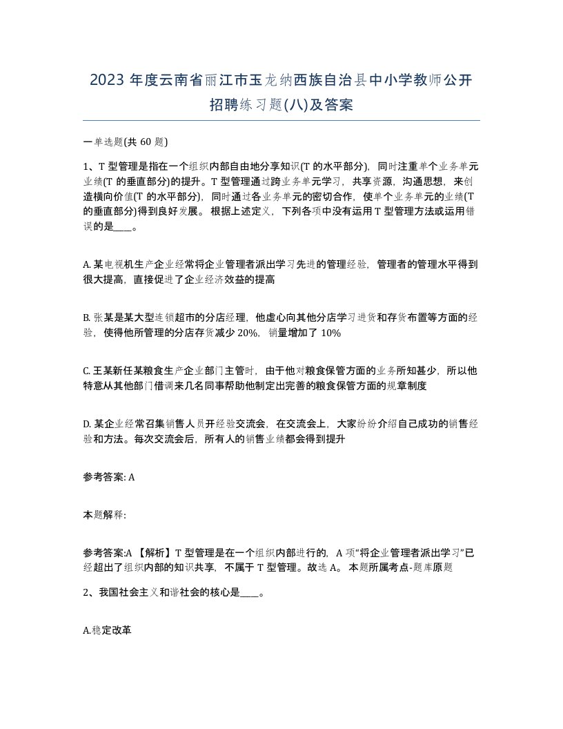 2023年度云南省丽江市玉龙纳西族自治县中小学教师公开招聘练习题八及答案