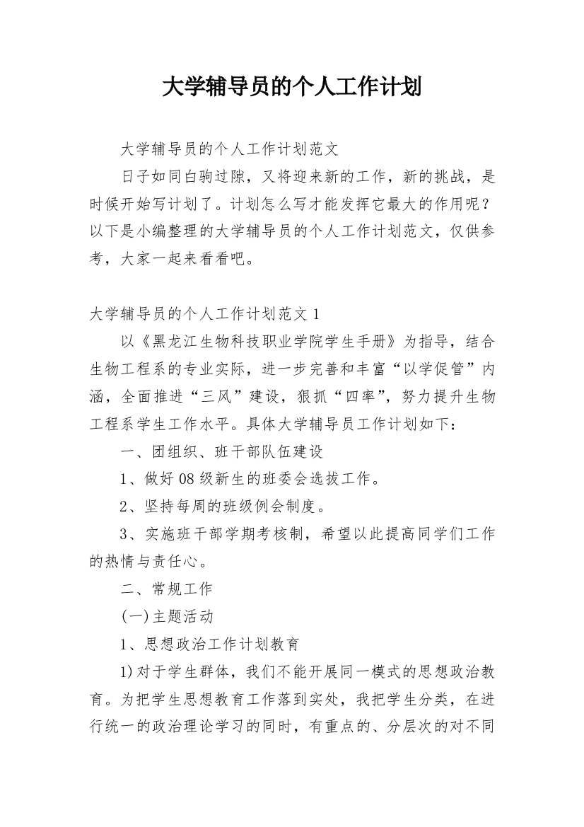 大学辅导员的个人工作计划_2