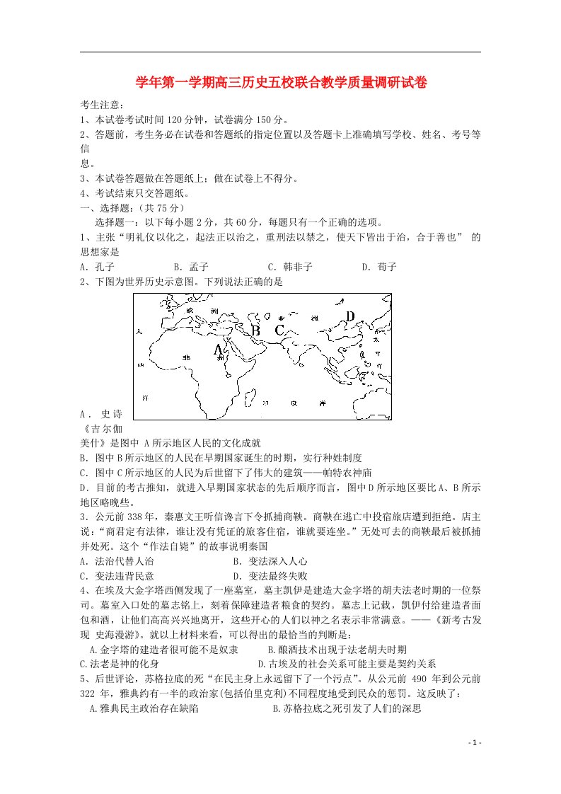 上海市五校高三历史上学期联合教学质量调研试题（无答案）