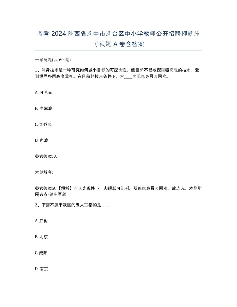 备考2024陕西省汉中市汉台区中小学教师公开招聘押题练习试题A卷含答案