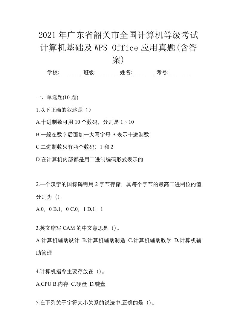 2021年广东省韶关市全国计算机等级考试计算机基础及WPSOffice应用真题含答案