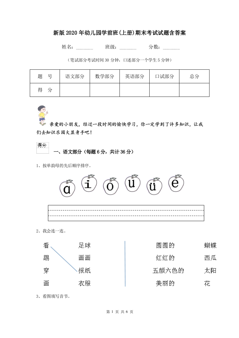 新版2020年幼儿园学前班(上册)期末考试试题含答案