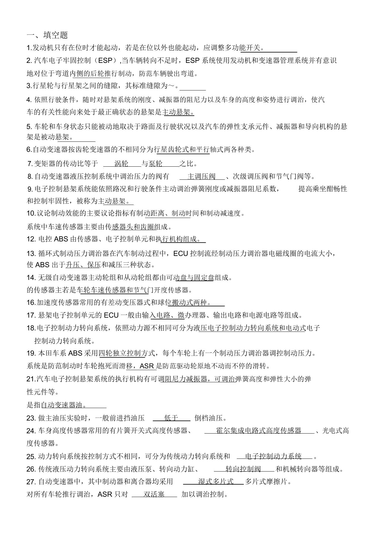 汽车底盘电控系统检修复习计划题