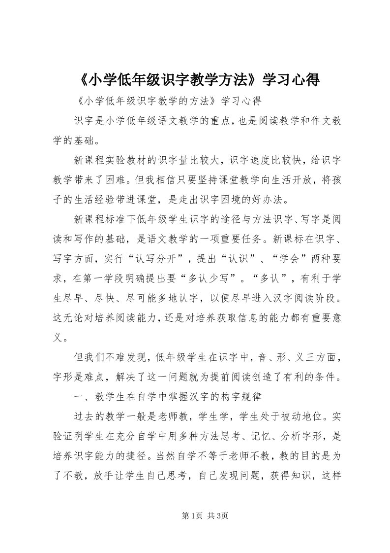 《小学低年级识字教学方法》学习心得