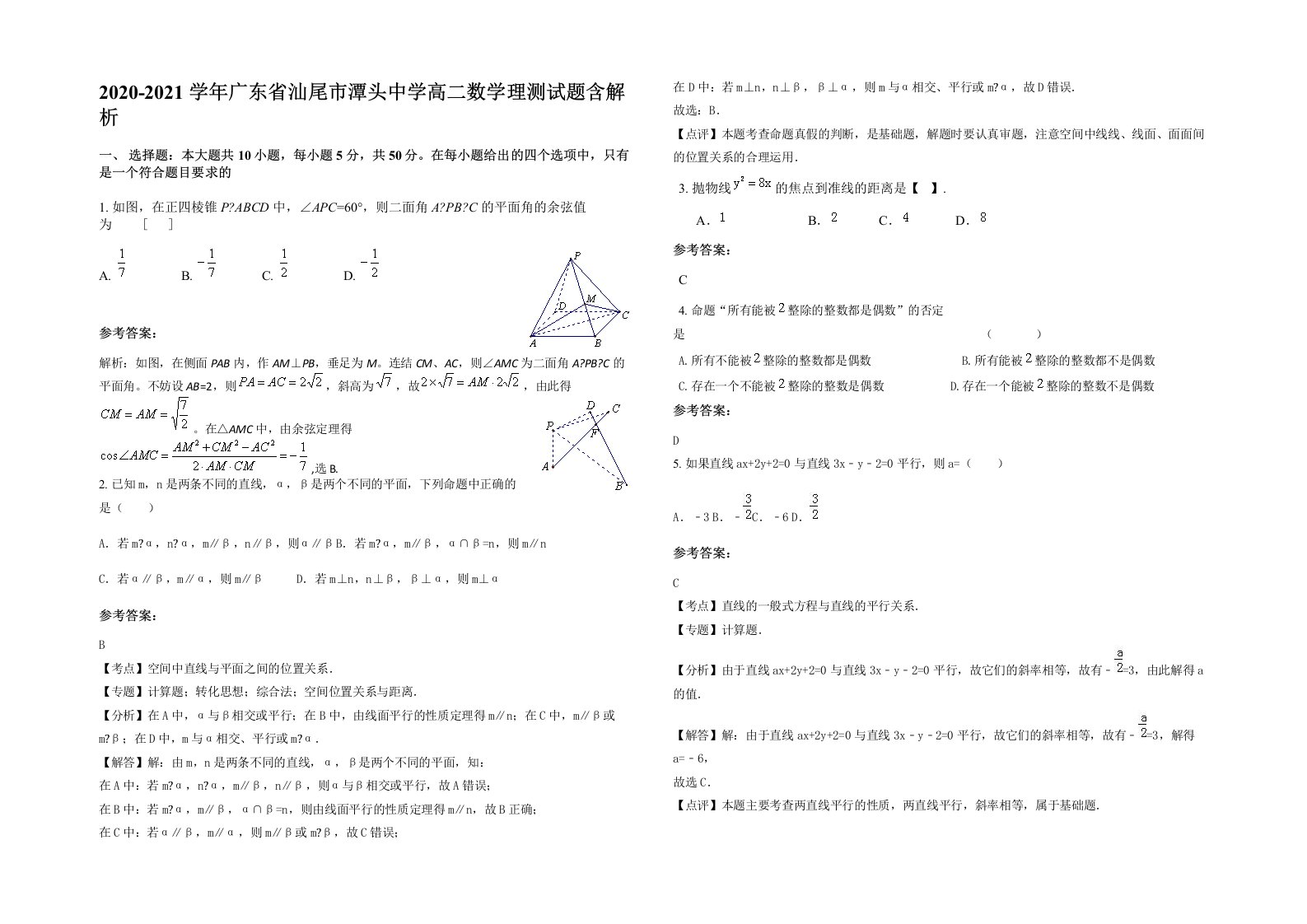 2020-2021学年广东省汕尾市潭头中学高二数学理测试题含解析