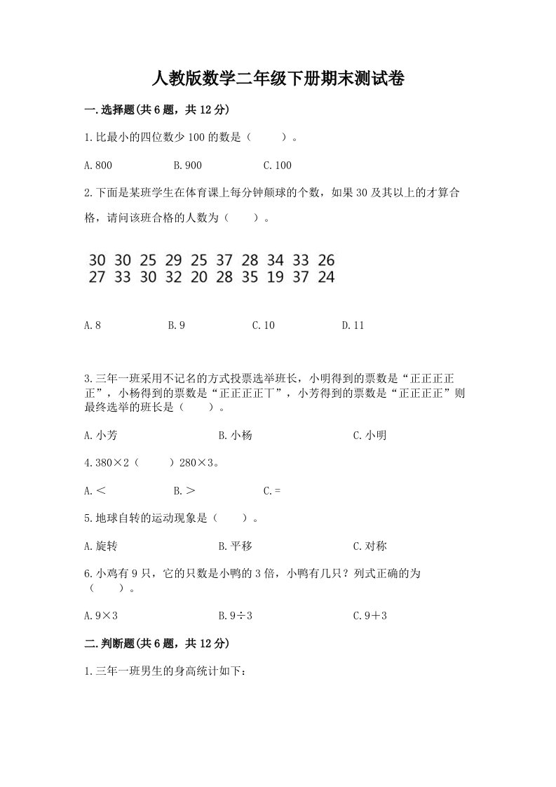 人教版数学二年级下册期末测试卷含完整答案【历年真题】