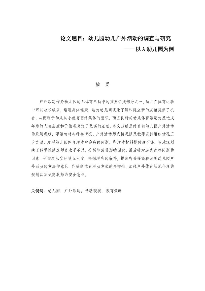 幼儿园幼儿户外活动的调查与研究——以A幼儿园为例