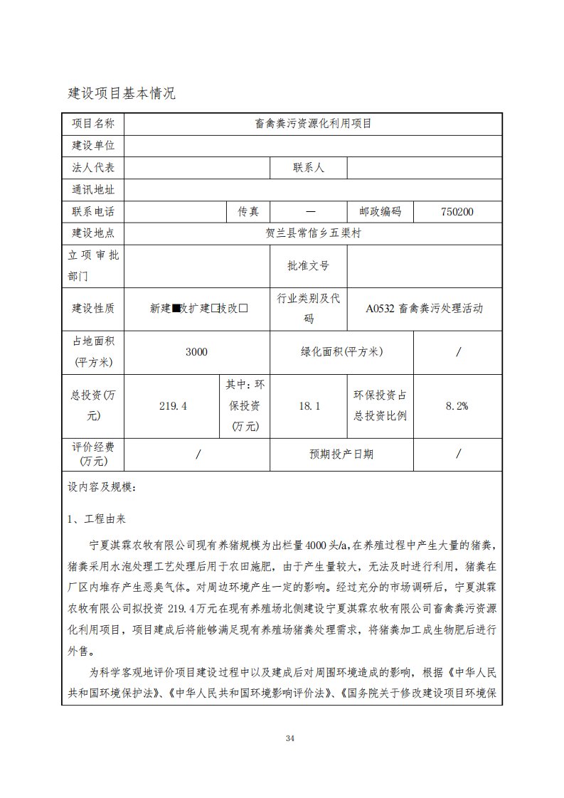 环境影响评价报告表：畜禽粪污资源化利用项目