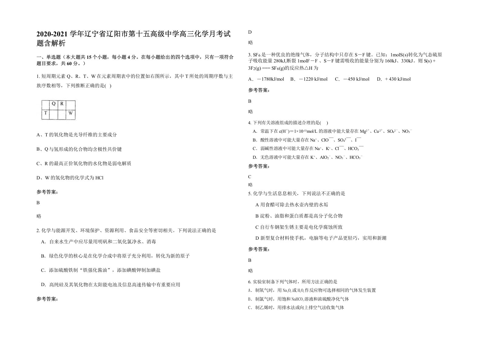 2020-2021学年辽宁省辽阳市第十五高级中学高三化学月考试题含解析