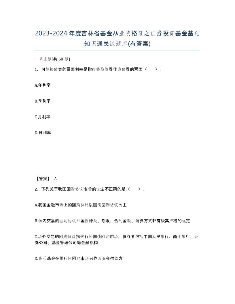 2023-2024年度吉林省基金从业资格证之证券投资基金基础知识通关试题库有答案