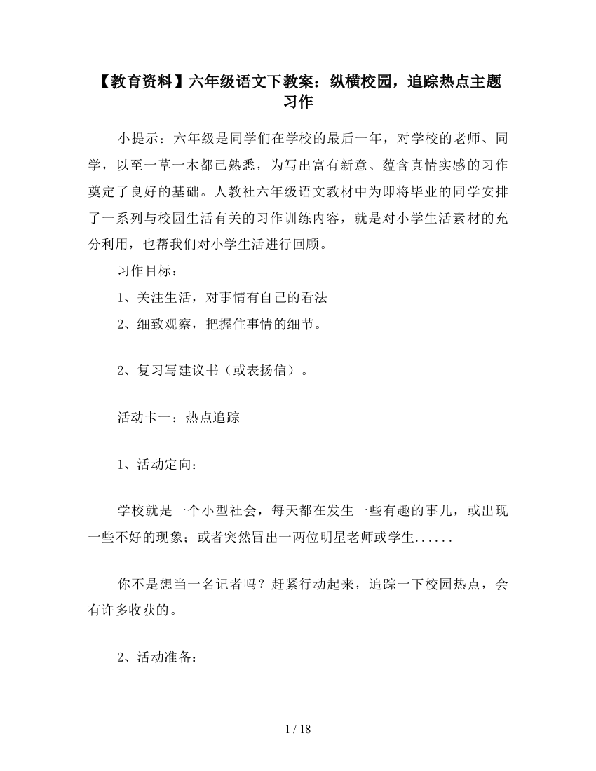 【教育资料】六年级语文下教案：纵横校园-追踪热点主题习作