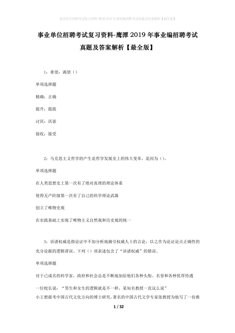 事业单位招聘考试复习资料-鹰潭2019年事业编招聘考试真题及答案解析最全版