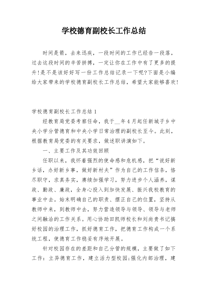 学校德育副校长工作总结