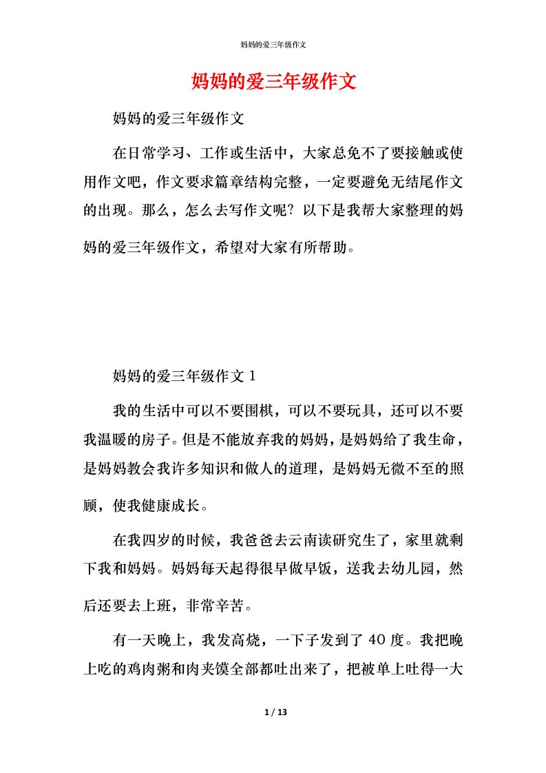 精编妈妈的爱三年级作文