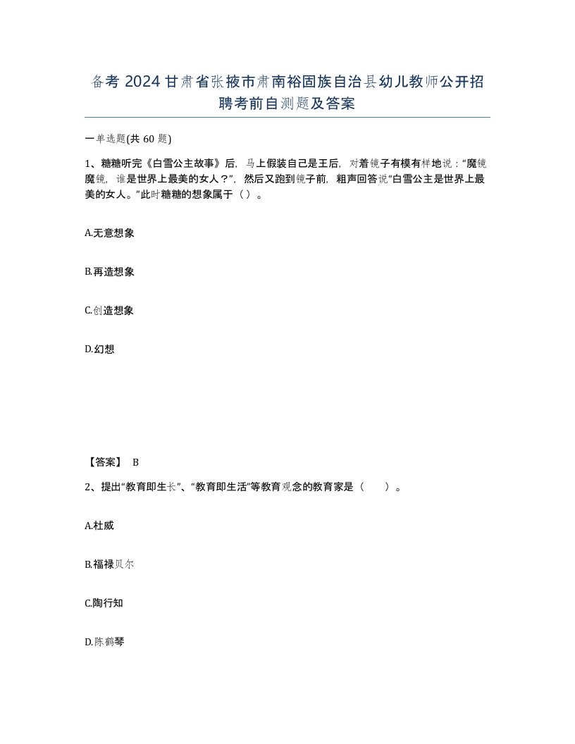 备考2024甘肃省张掖市肃南裕固族自治县幼儿教师公开招聘考前自测题及答案