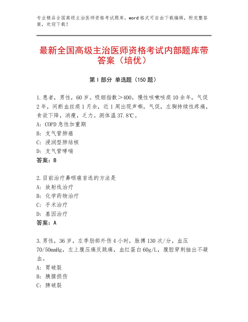 2023—2024年全国高级主治医师资格考试通关秘籍题库加答案解析