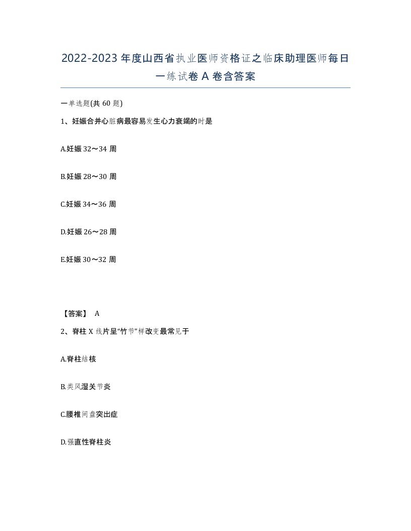 2022-2023年度山西省执业医师资格证之临床助理医师每日一练试卷A卷含答案