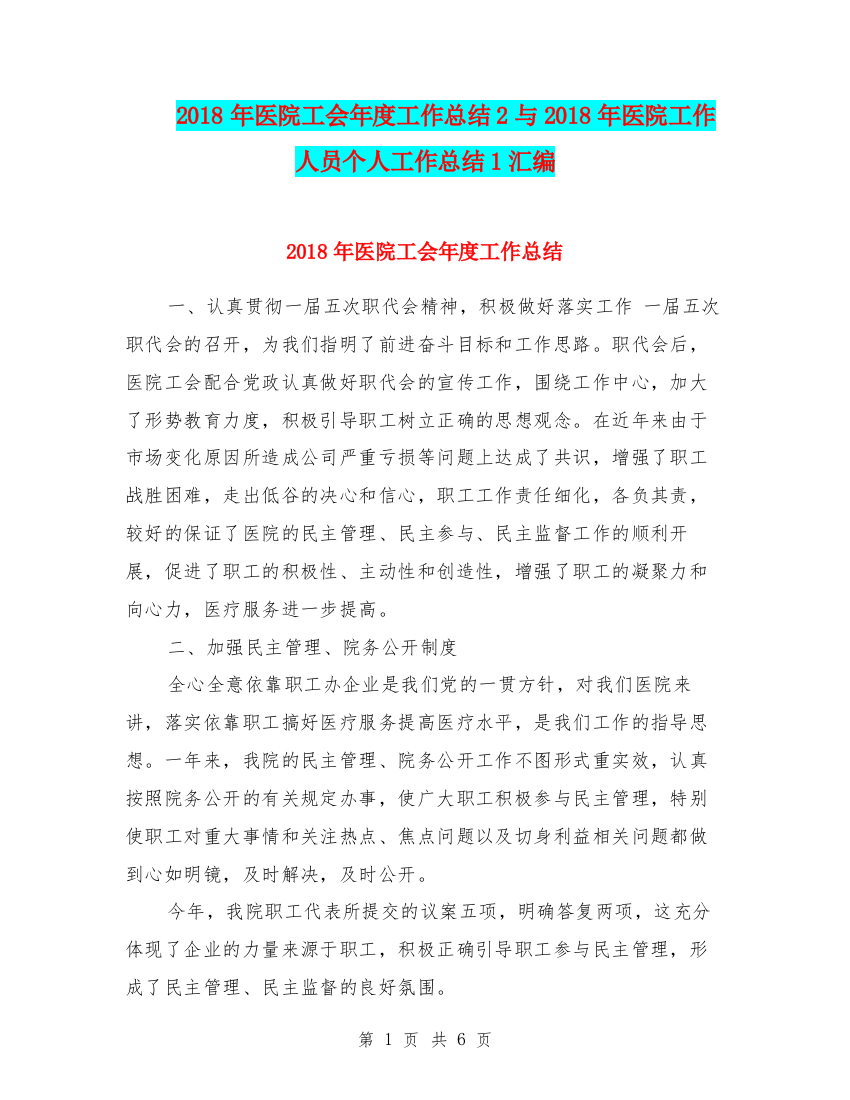 2018年医院工会年度工作总结2与2018年医院工作人员个人工作总结1汇编