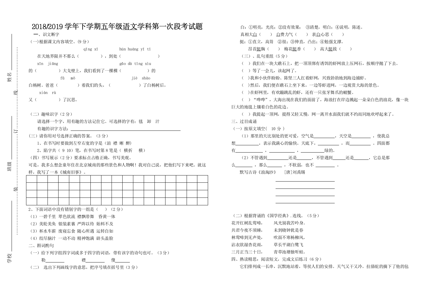 五年级语文下册第一次月考试题