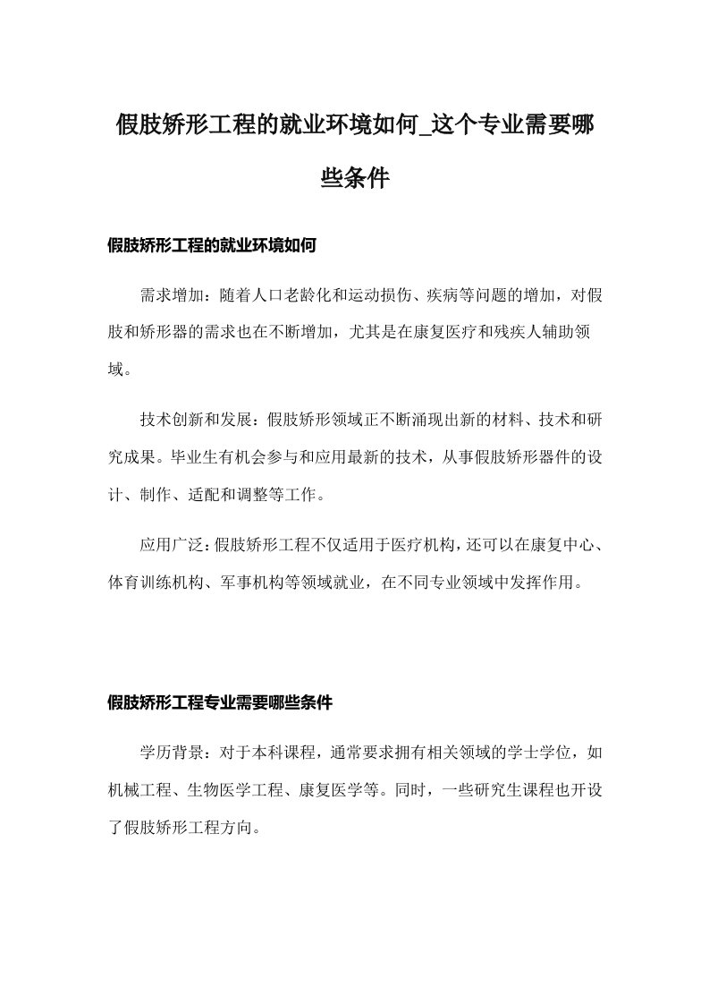 假肢矫形工程的就业环境如何_这个专业需要哪些条件