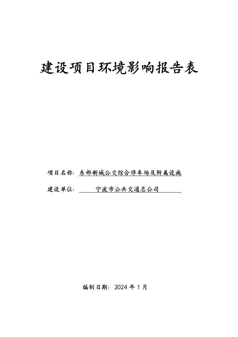 东部新城公交综合停车场及附属设施环境影响报告书