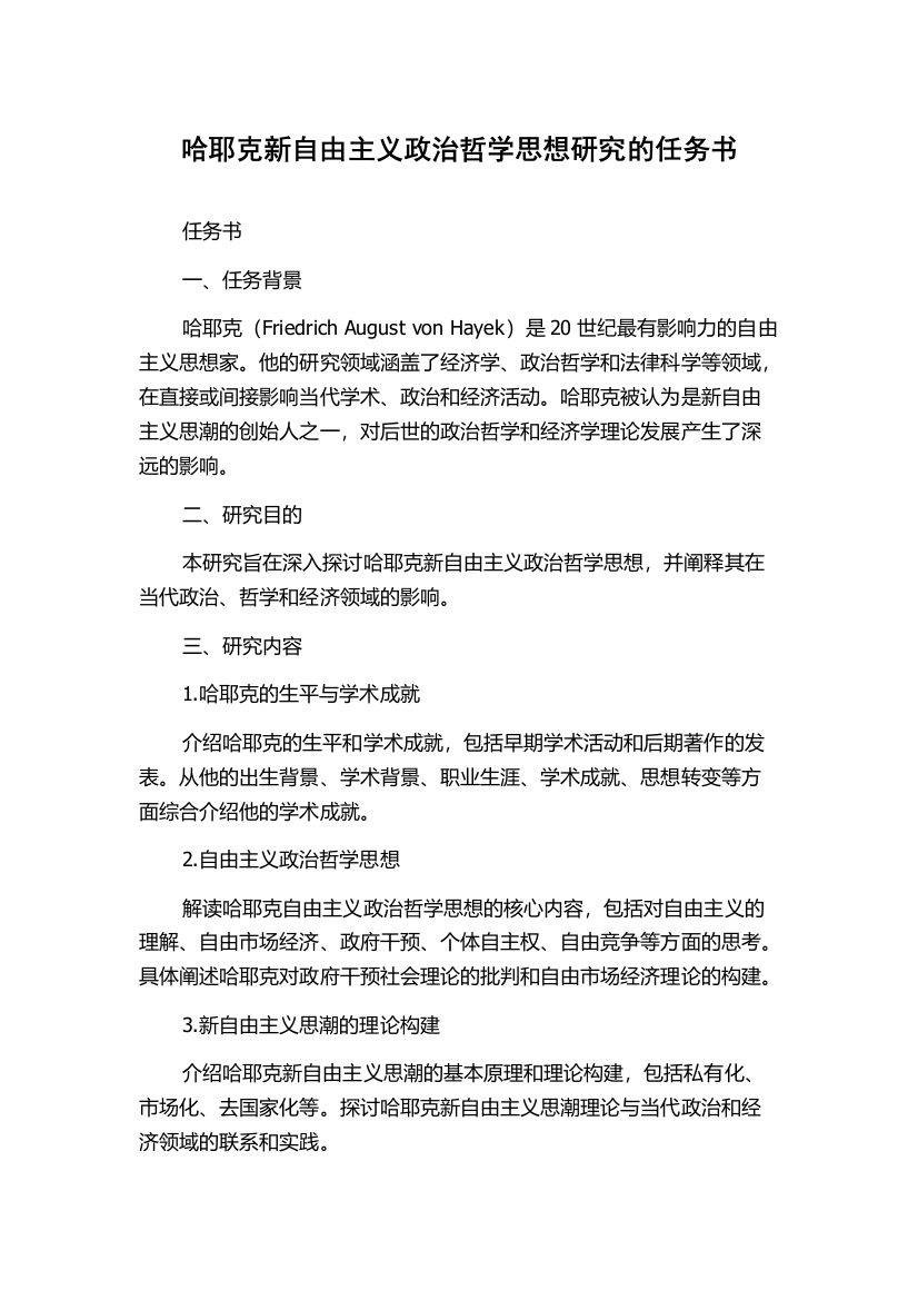 哈耶克新自由主义政治哲学思想研究的任务书