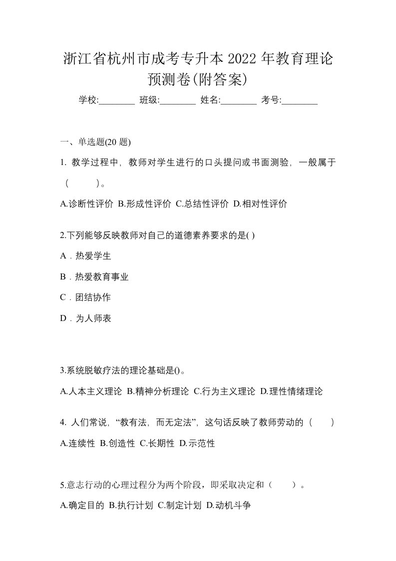 浙江省杭州市成考专升本2022年教育理论预测卷附答案