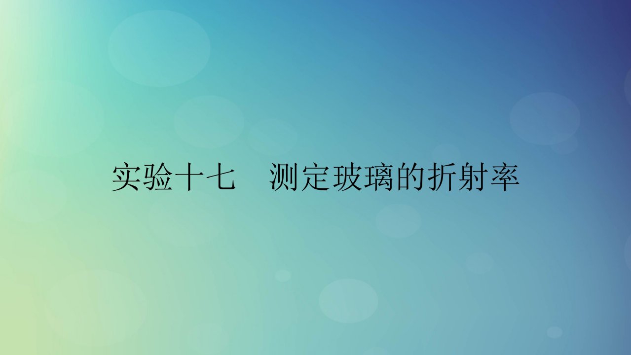 2025版高考物理一轮总复习第14章光实验17测定玻璃的折射率课件