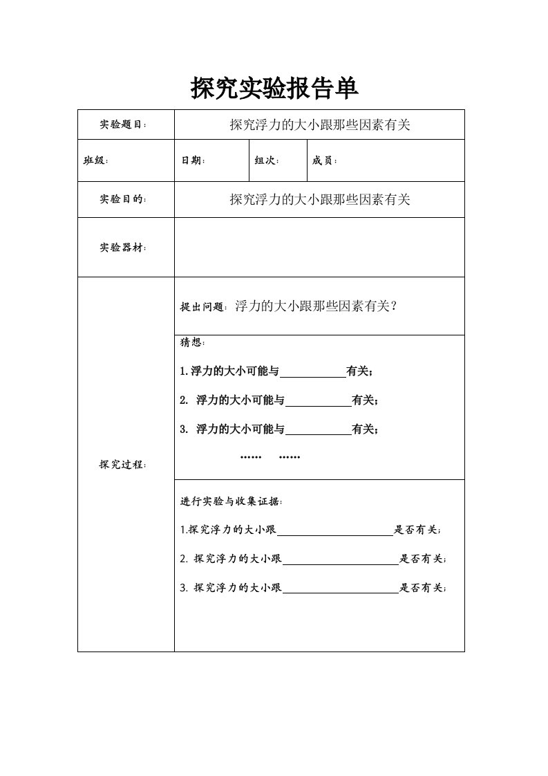 探究浮力的大小跟哪些因素有关探究实验报告单