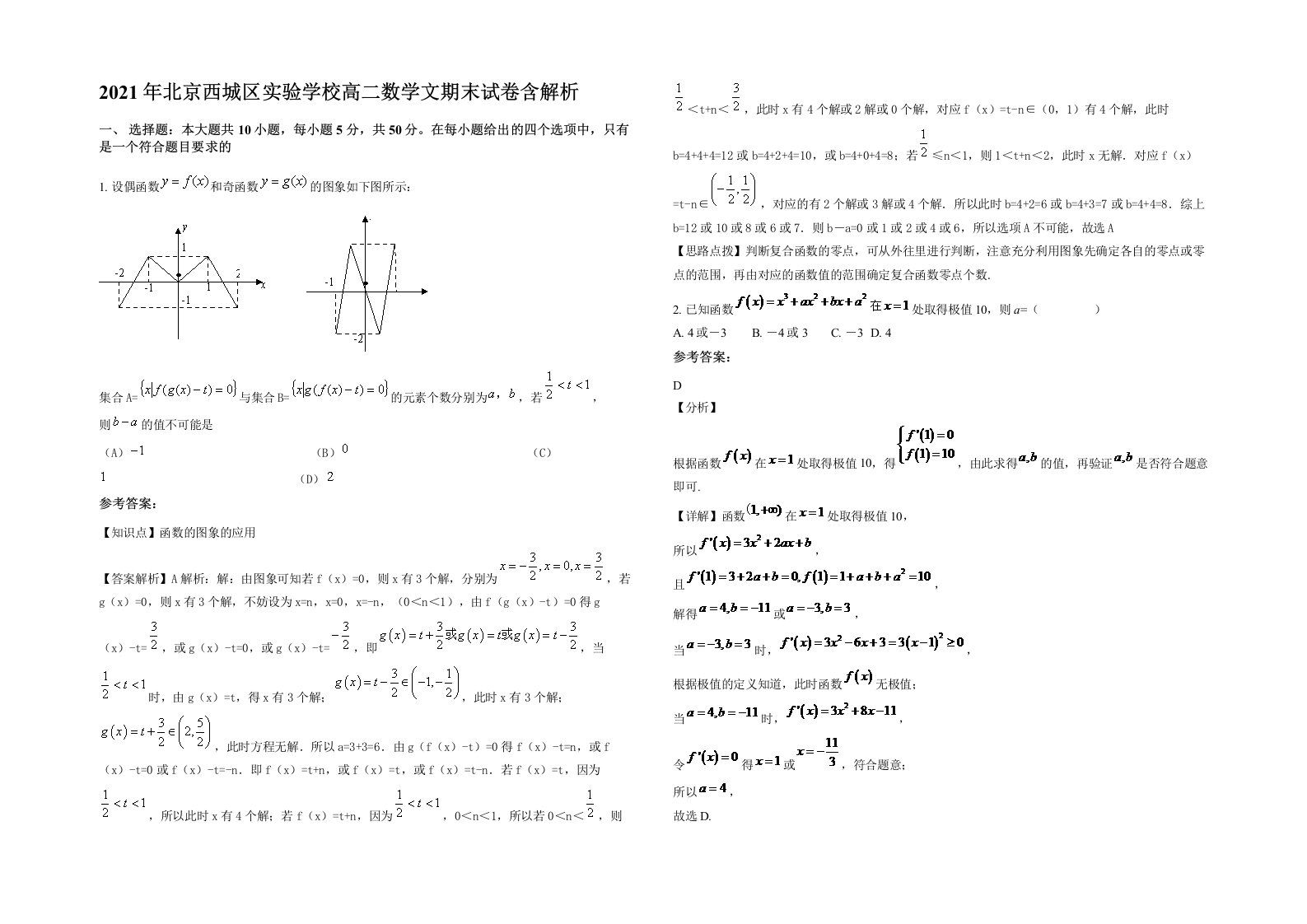 2021年北京西城区实验学校高二数学文期末试卷含解析