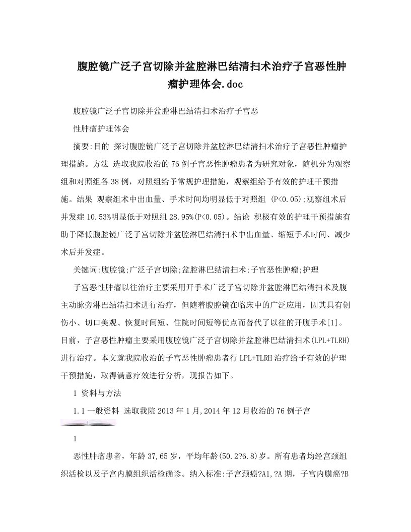 腹腔镜广泛子宫切除并盆腔淋巴结清扫术治疗子宫恶性肿瘤护理体会&#46;doc