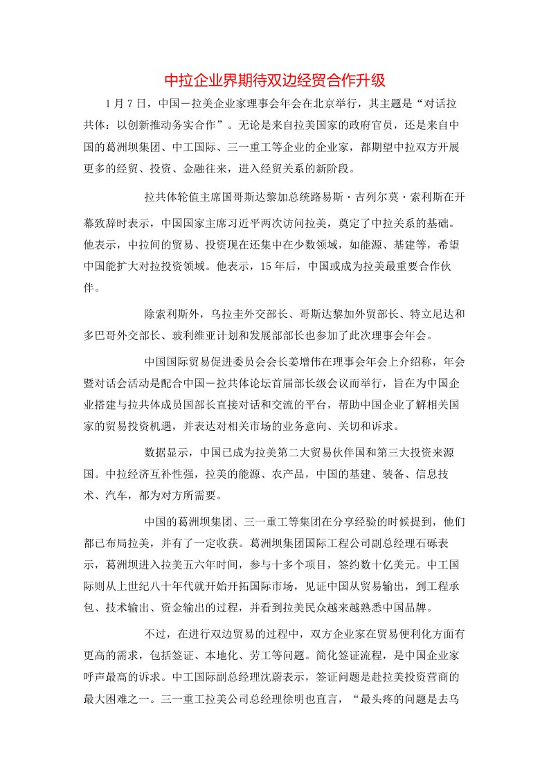 中拉企业界期待双边经贸合作升级