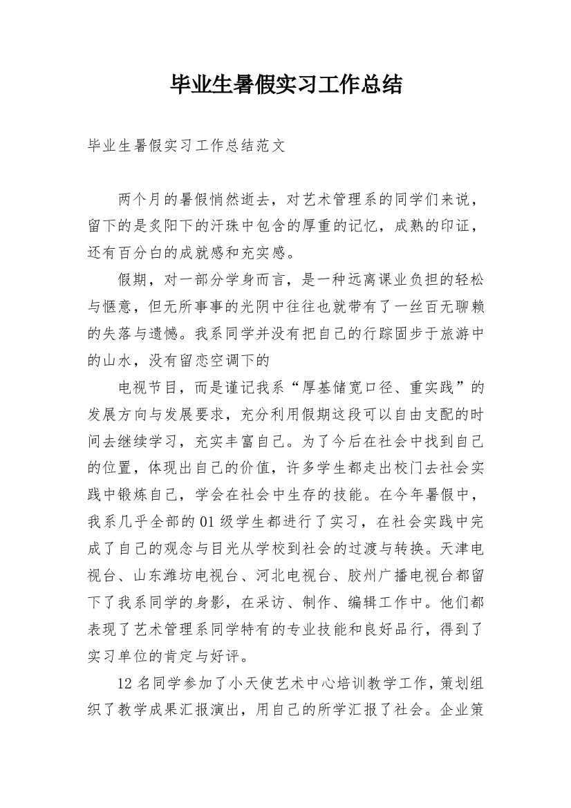 毕业生暑假实习工作总结