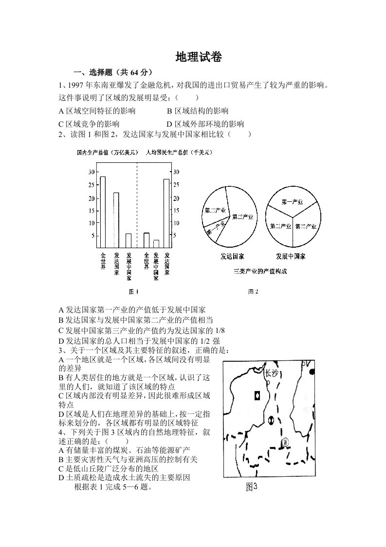 湘教版高中地理必修三第一章测试题