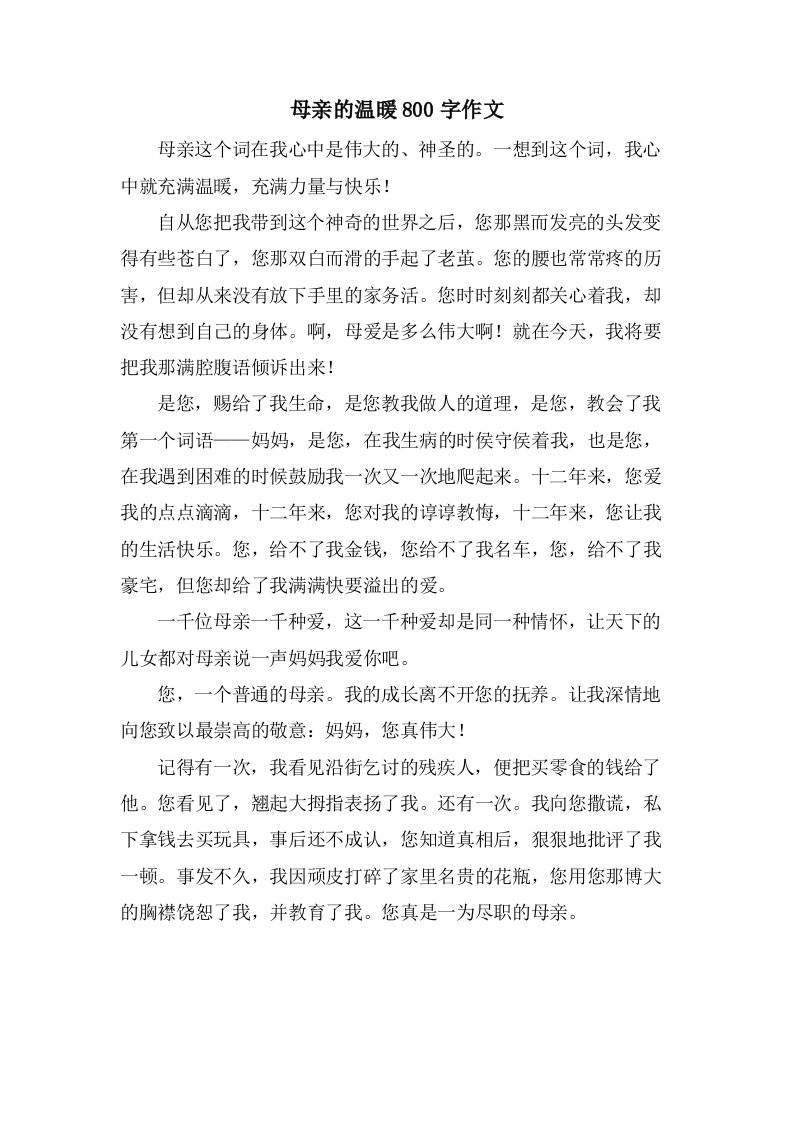 母亲的温暖800字作文