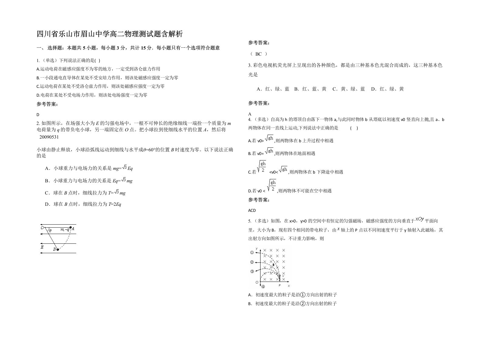 四川省乐山市眉山中学高二物理测试题含解析