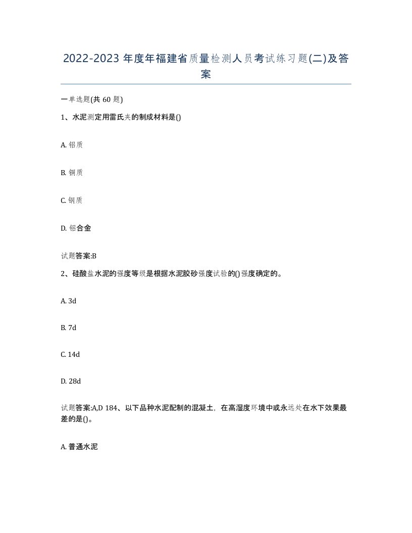 20222023年度年福建省质量检测人员考试练习题二及答案