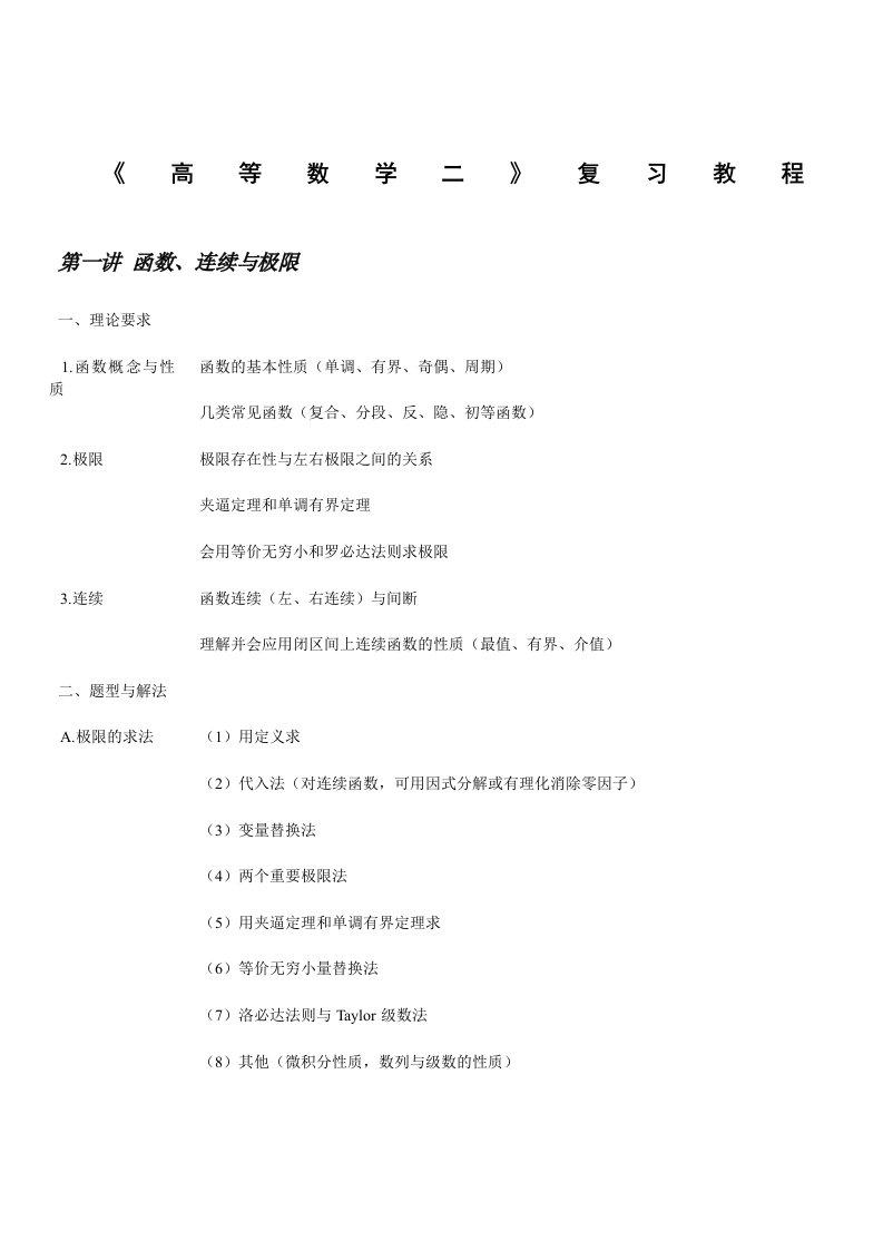 成人高考专升本《高等数学二》复习教程