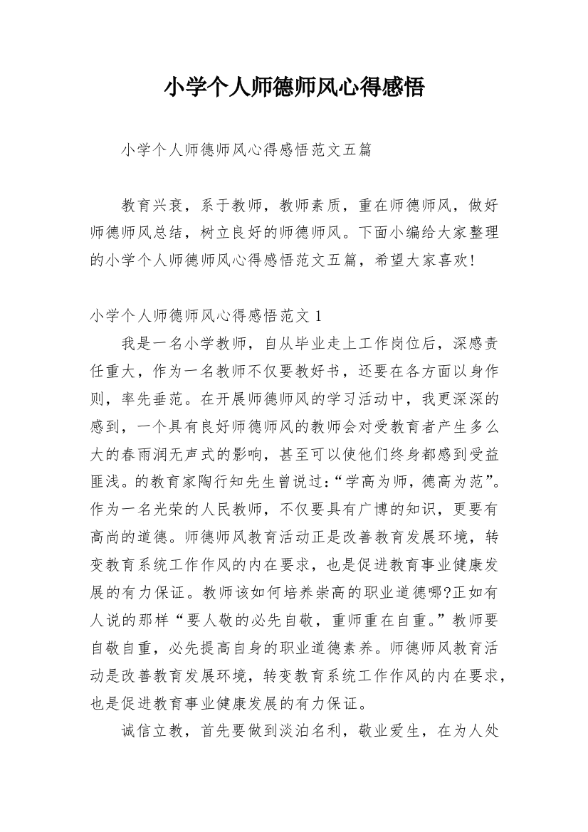 小学个人师德师风心得感悟