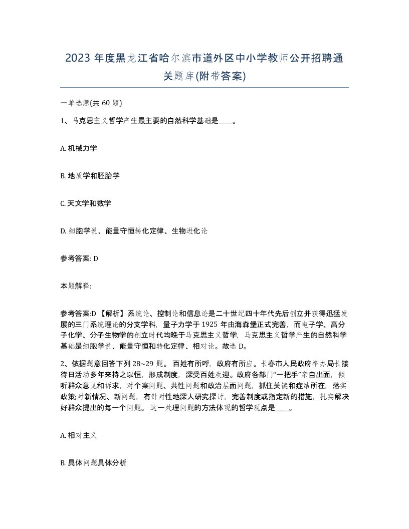 2023年度黑龙江省哈尔滨市道外区中小学教师公开招聘通关题库附带答案