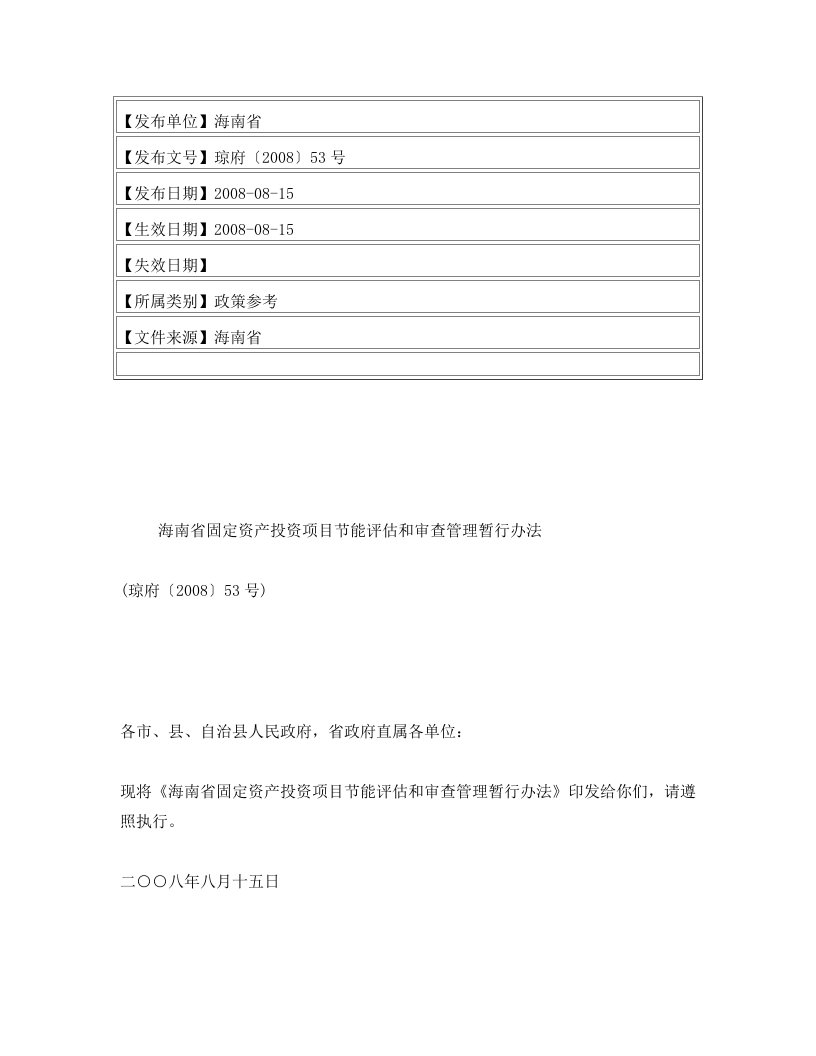 海南省固定资产投资项目节能评估和审查管理暂行办法(琼府〔2008〕53号)