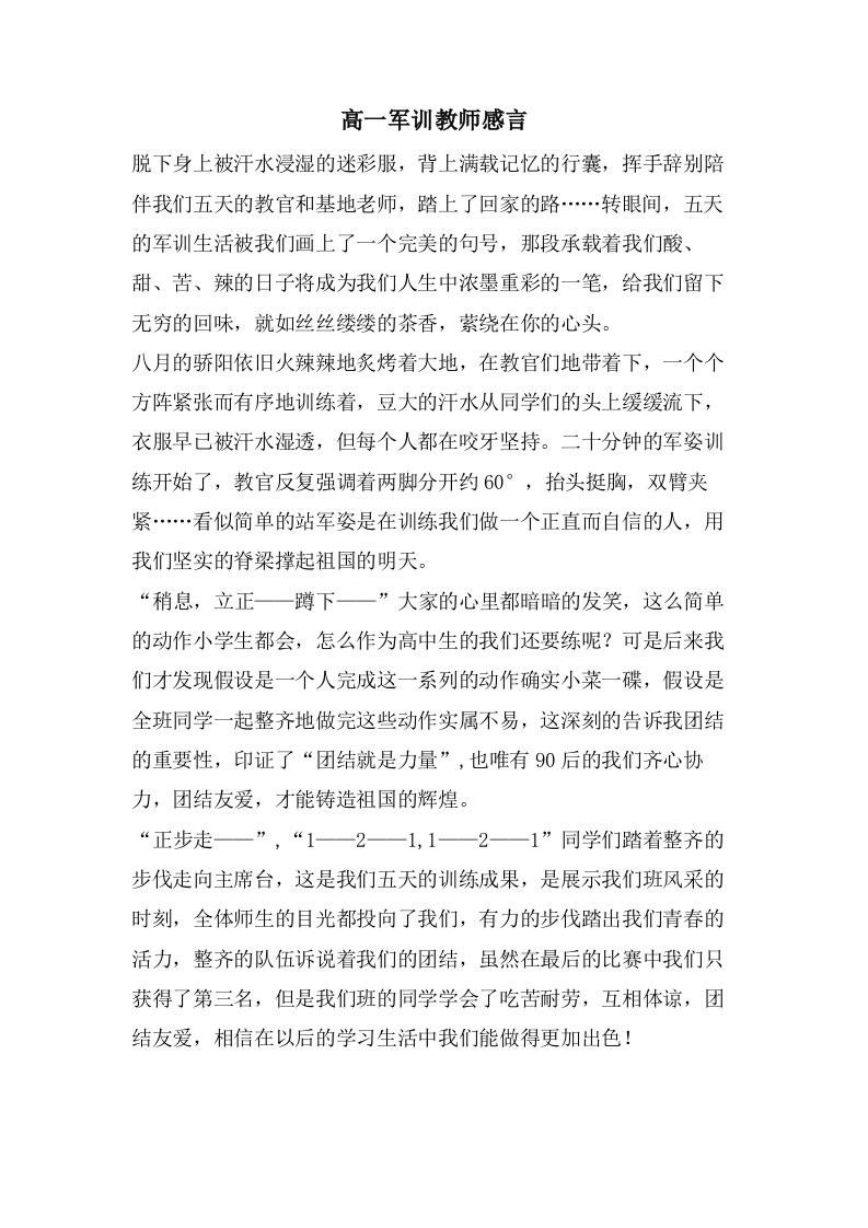 高一军训教师感言