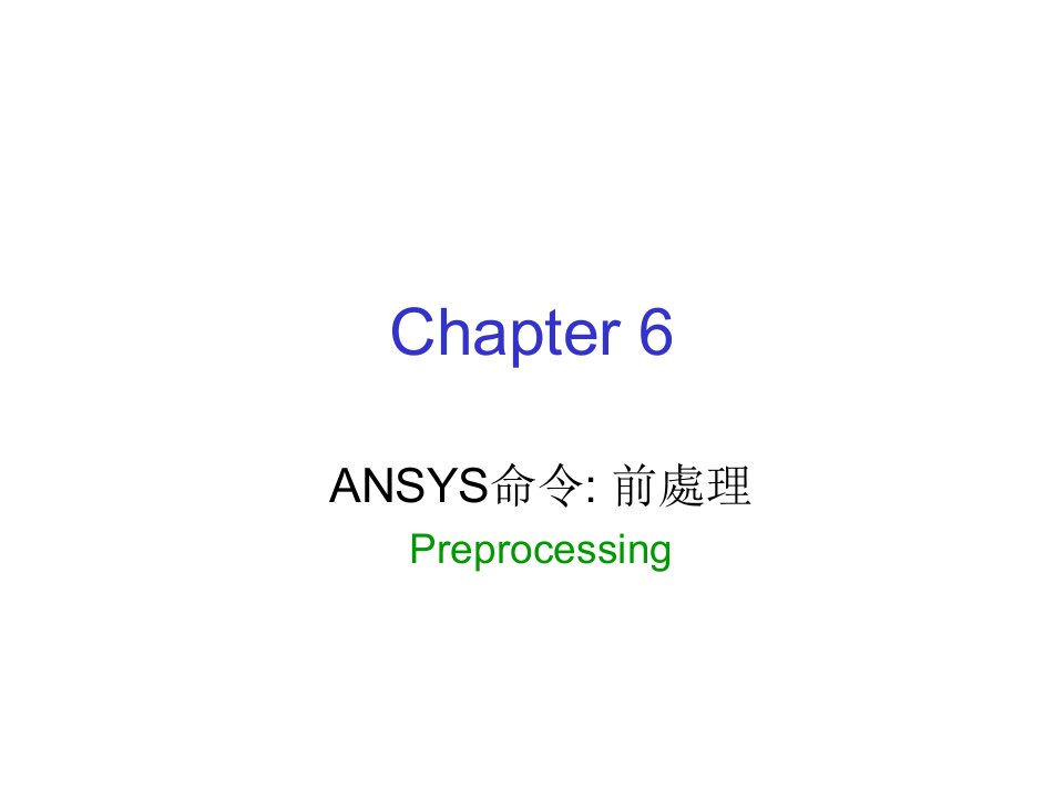 台湾大学ansys课件chap06ansys命令前處理