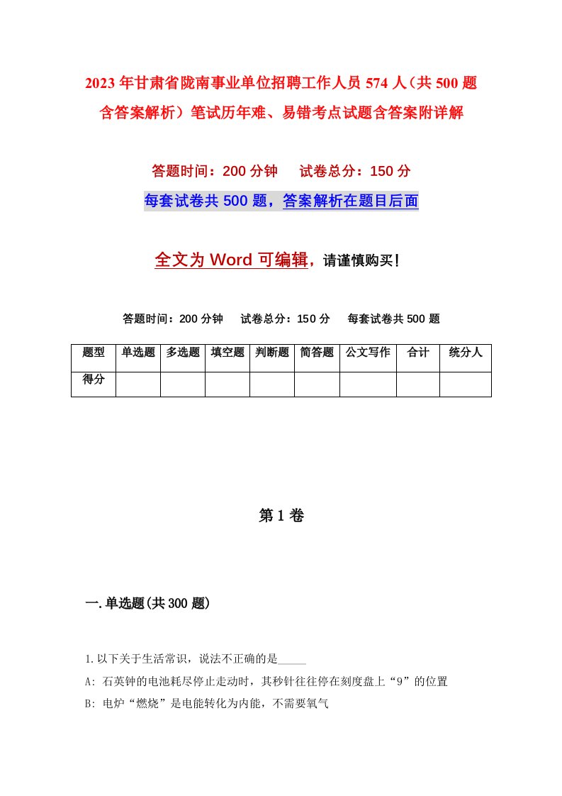 2023年甘肃省陇南事业单位招聘工作人员574人共500题含答案解析笔试历年难易错考点试题含答案附详解