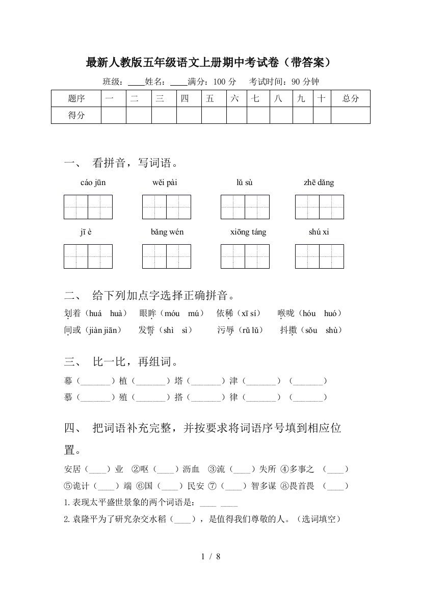 最新人教版五年级语文上册期中考试卷(带答案)