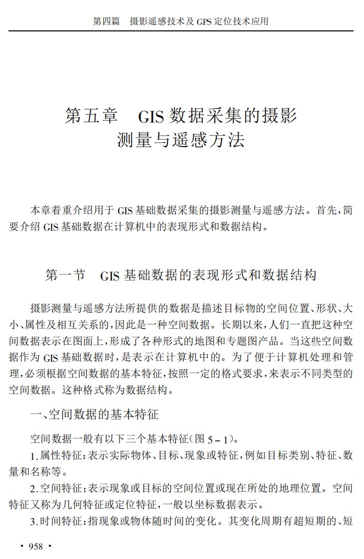 （测绘工程）gis数据采集的摄影测量与遥感方法