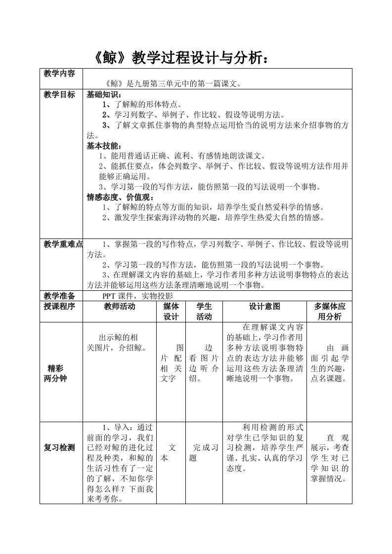 《鲸》教学设计与分析