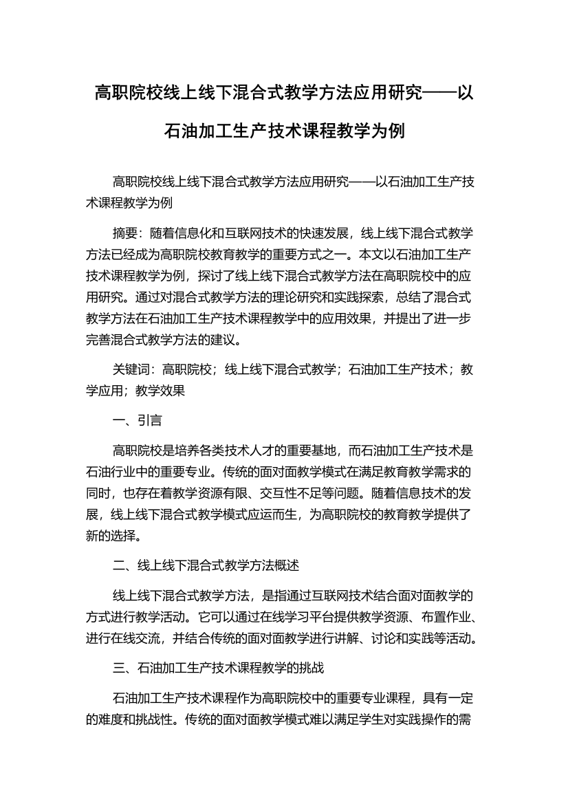 高职院校线上线下混合式教学方法应用研究——以石油加工生产技术课程教学为例