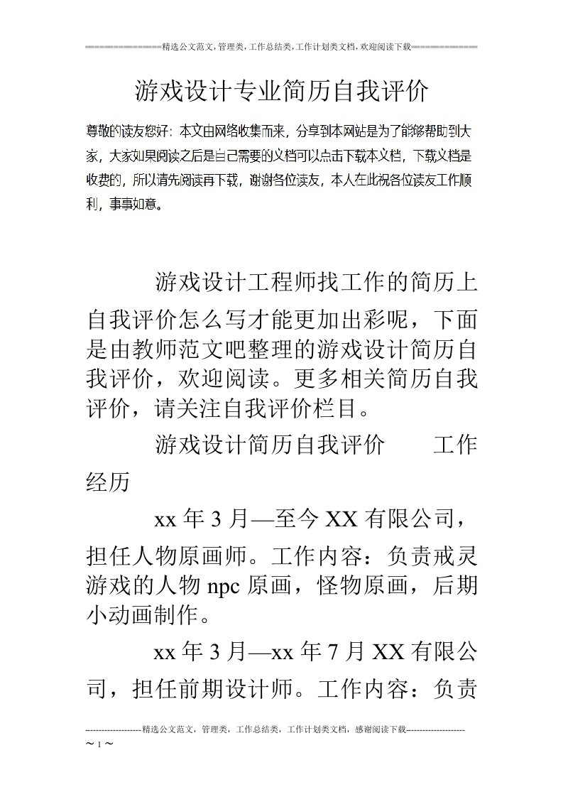 游戏设计专业简历自我评价